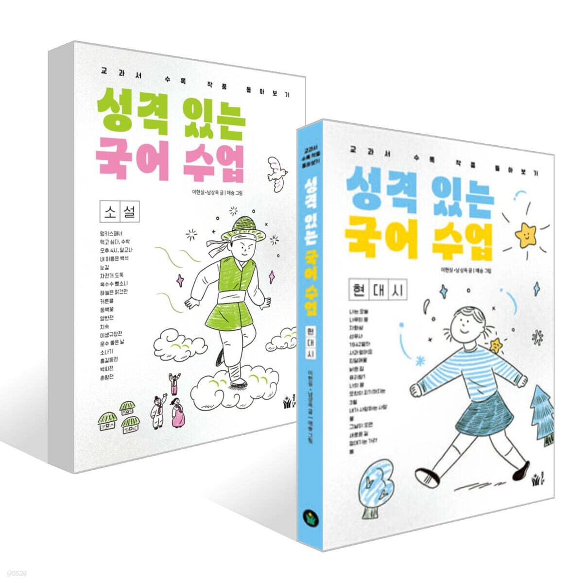 성격 있는 국어 수업·현대시+소설 세트