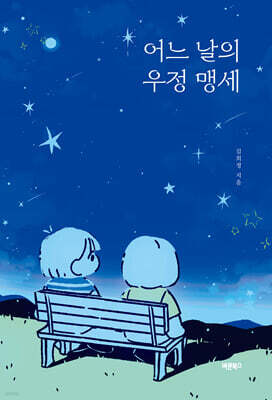 어느 날의 우정 맹세