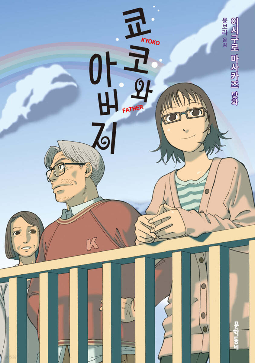 쿄코와 아버지