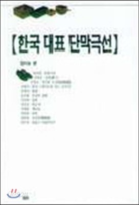 한국 대표단막극선