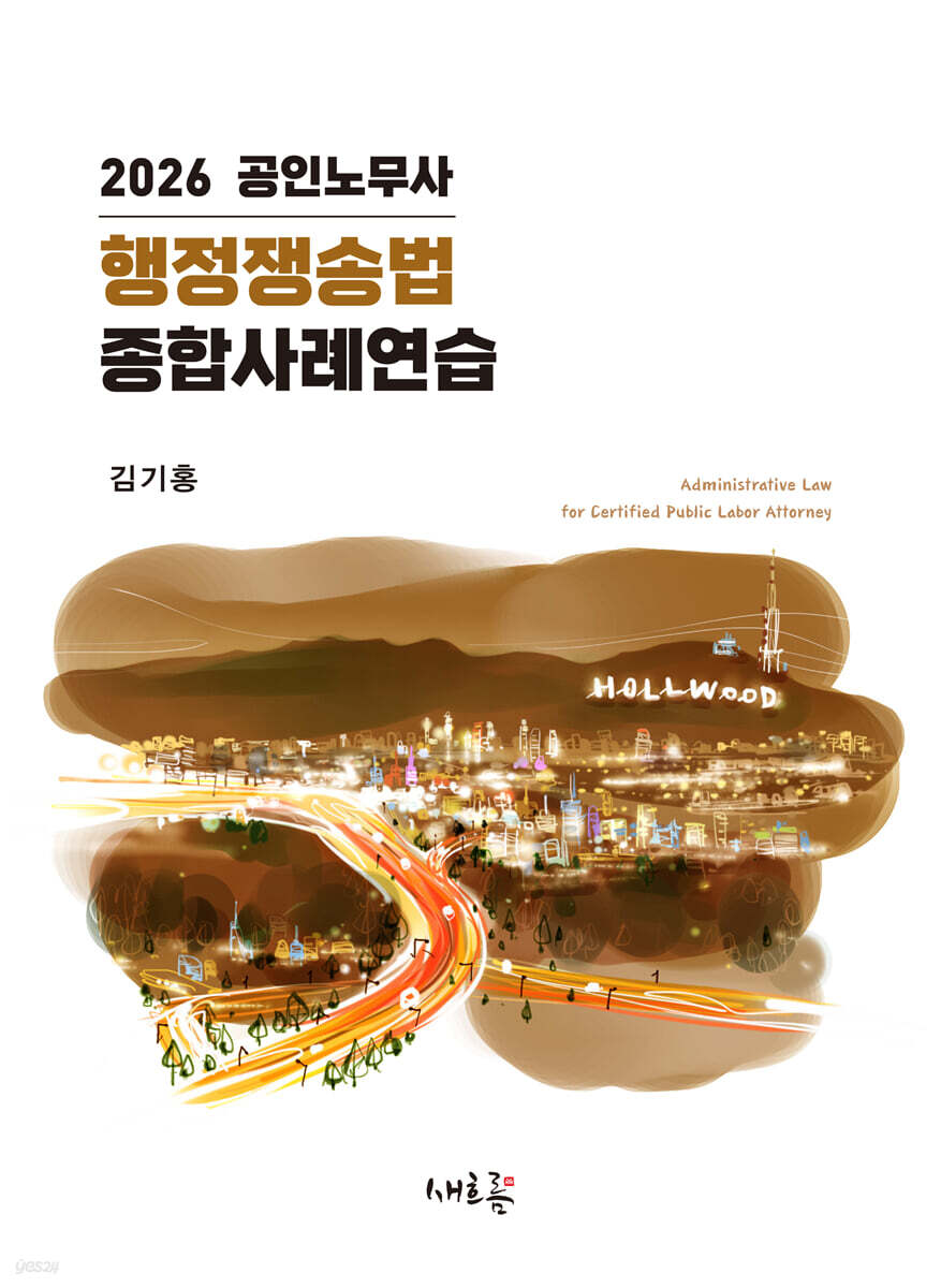 2026 공인노무사 행정쟁송법 종합사례연습