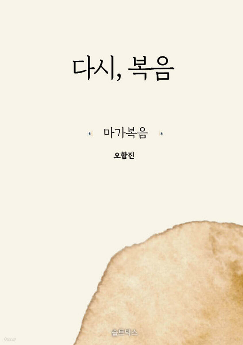다시, 복음