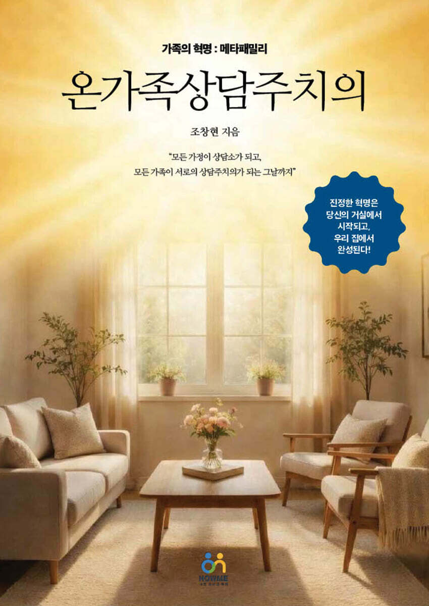 온가족상담주치의