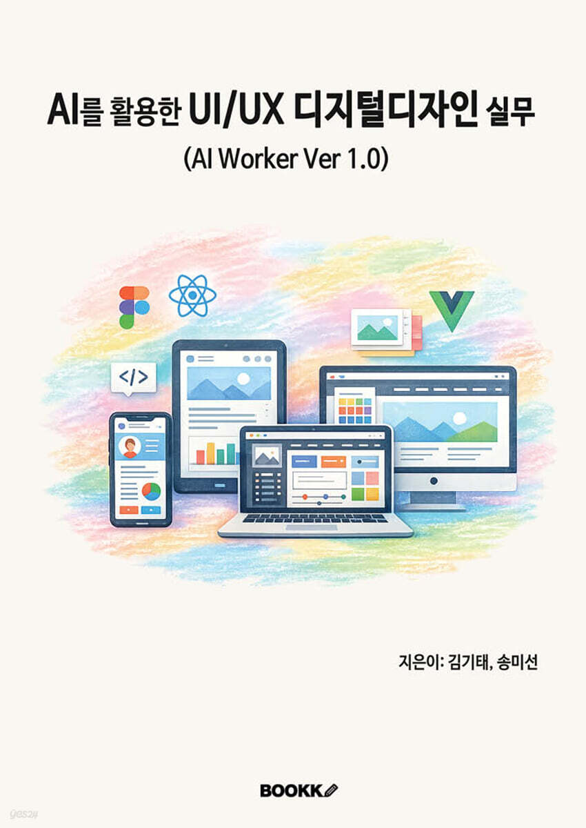 AI를 활용한 UIUX 디지털디자인 실무