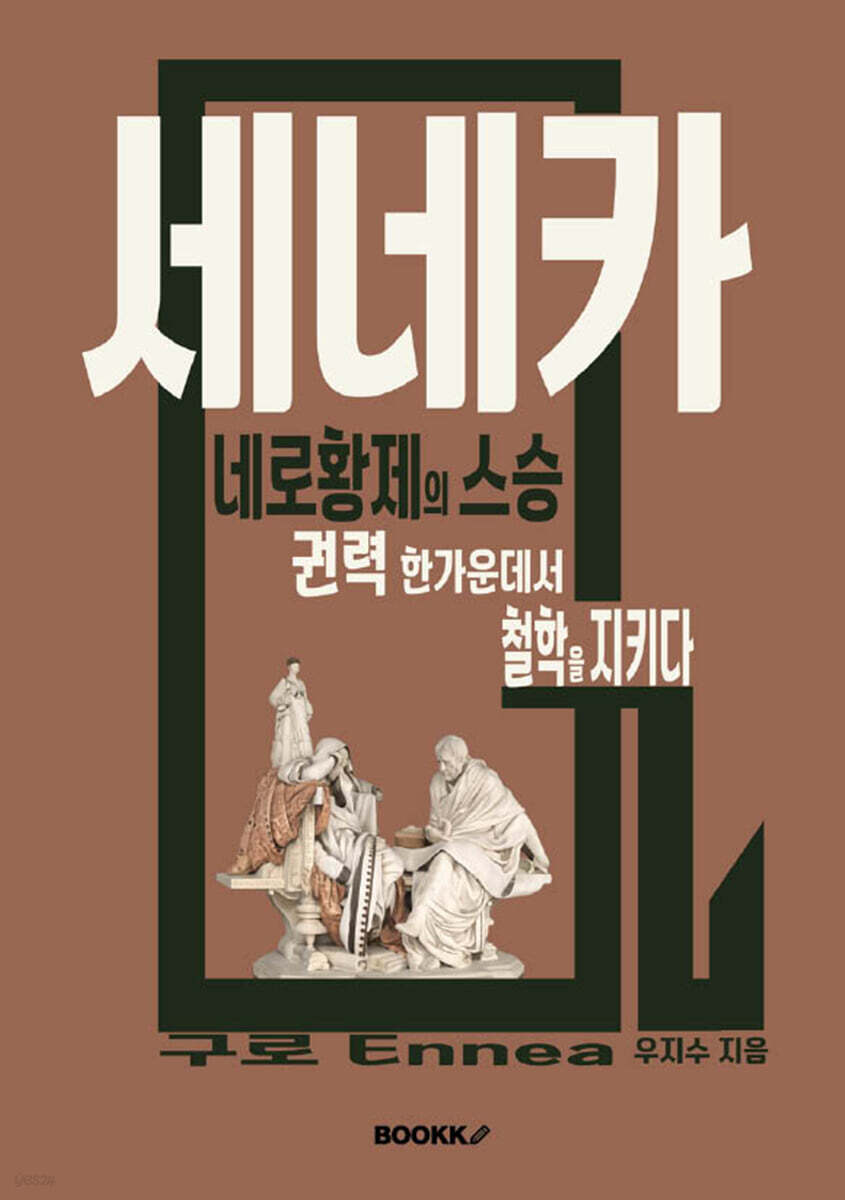 세네카 네로황제의 스승