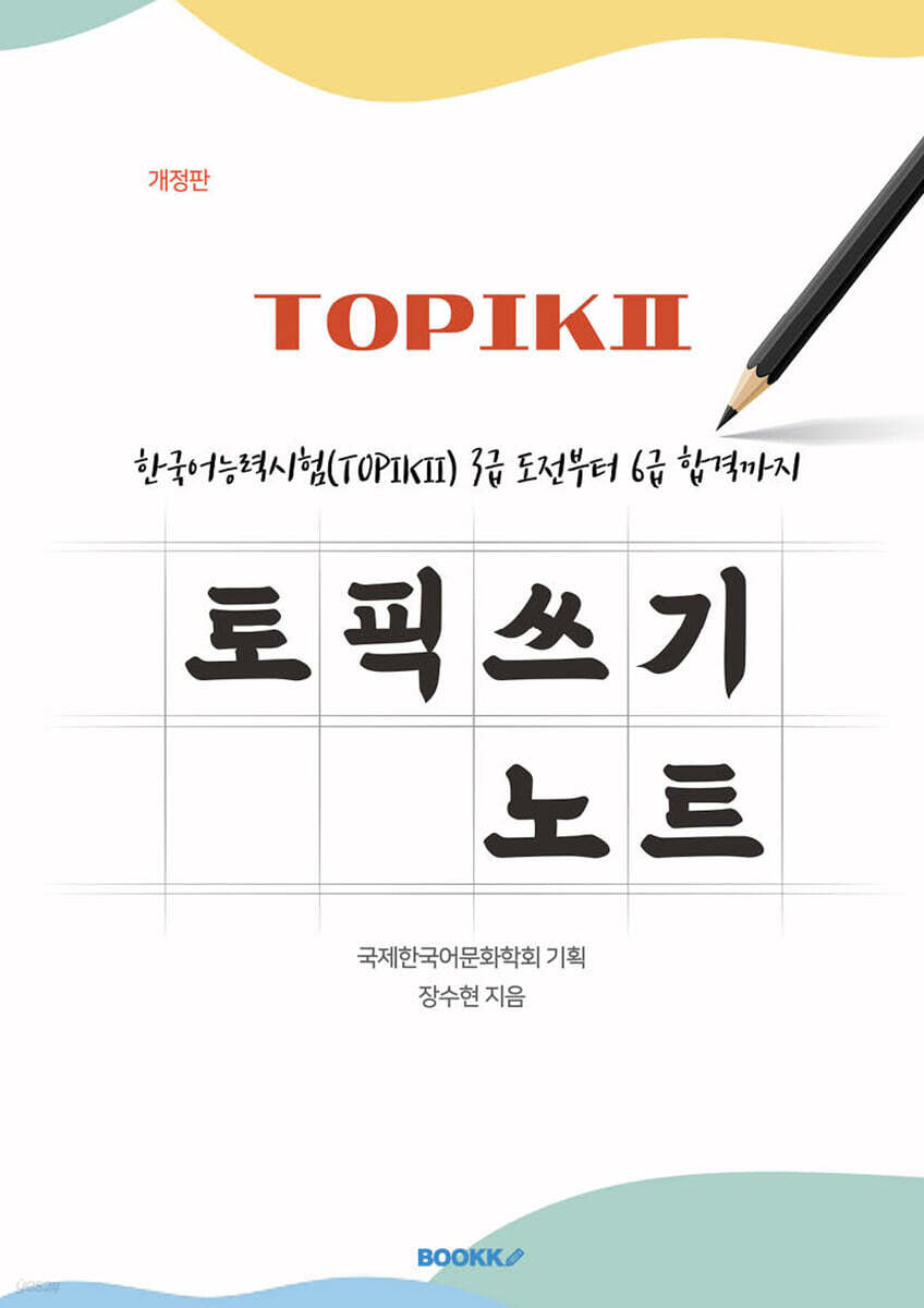 한국어능력시험(TOPIKⅡ) 3급 도전부터 6급 합격까지 토픽 쓰기 노트 [개정판]