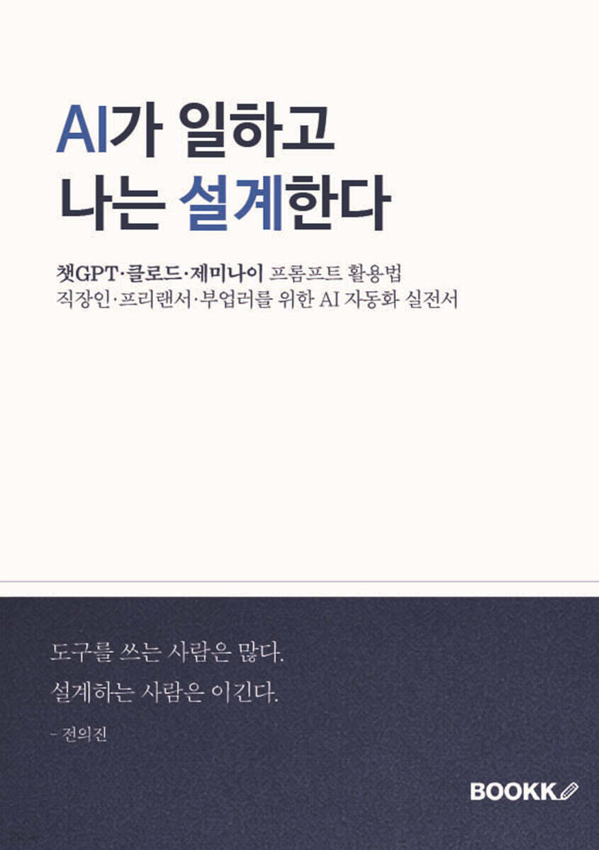 AI가 일하고 나는 설계한다