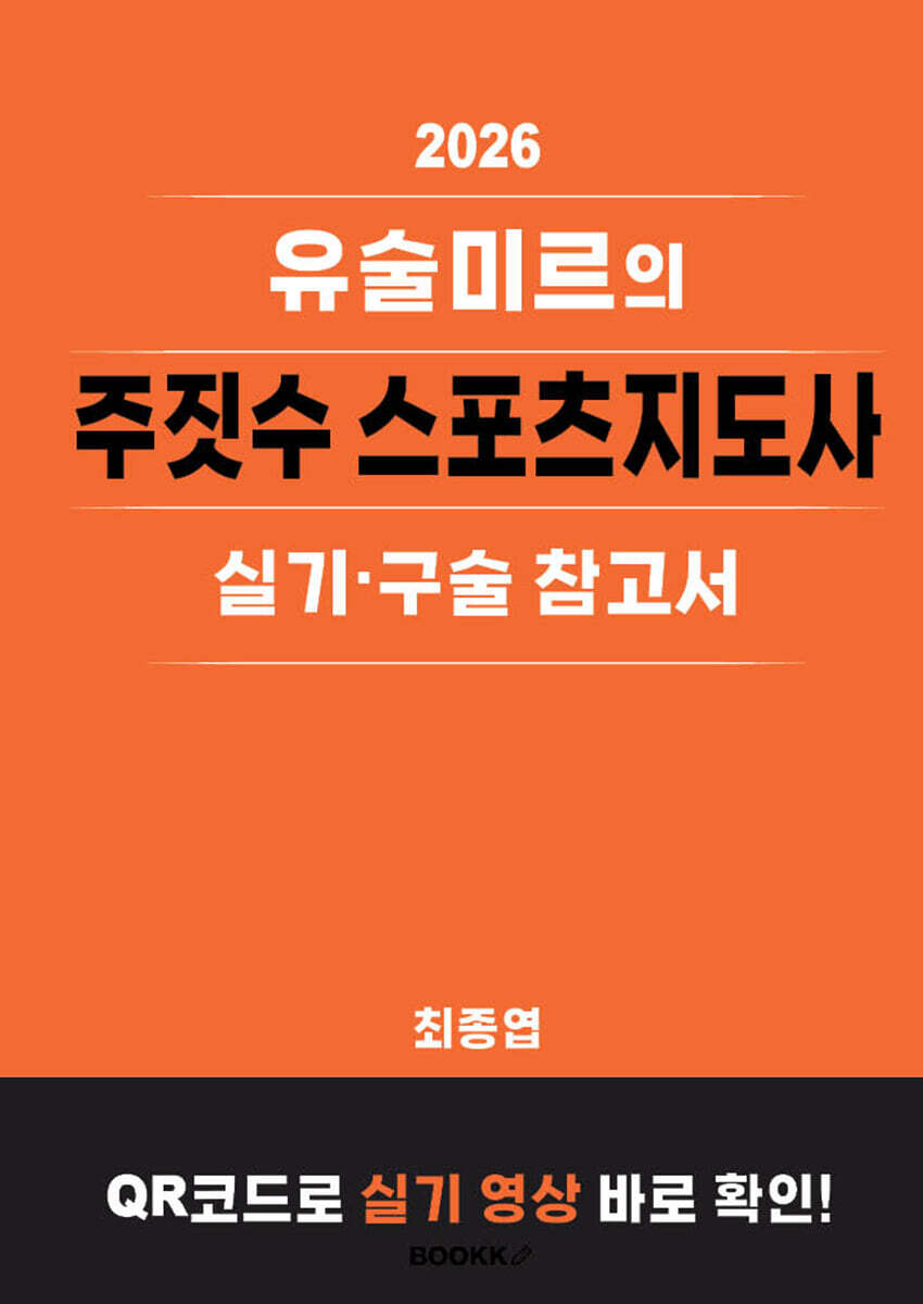 BOOKK(부크크) 2026 유술미르의 주짓수 스포츠지도사 실기·구술 참고서