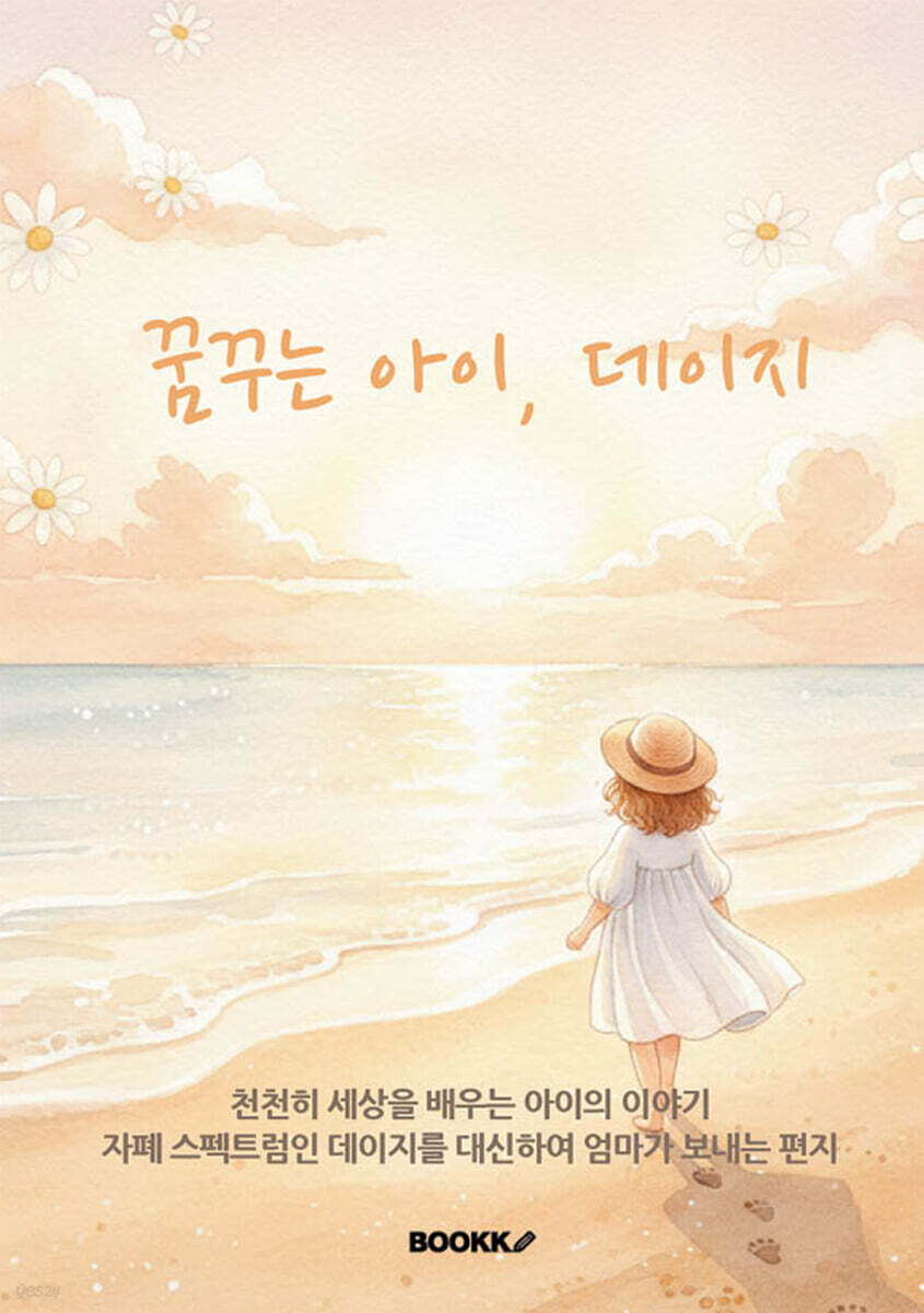 꿈꾸는 아이, 데이지