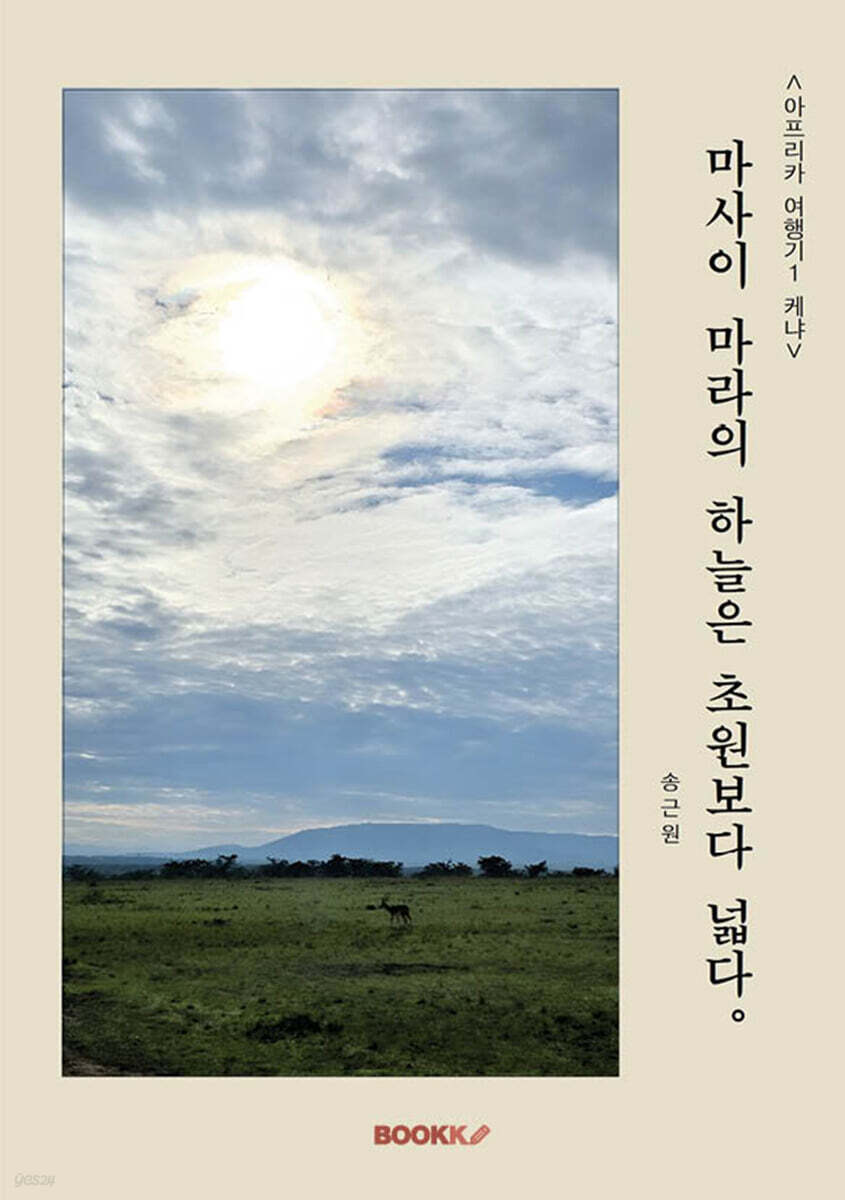 [아프리카 여행기 1: 케냐] 마사이 마라의 하늘은 초원보다 넓다.