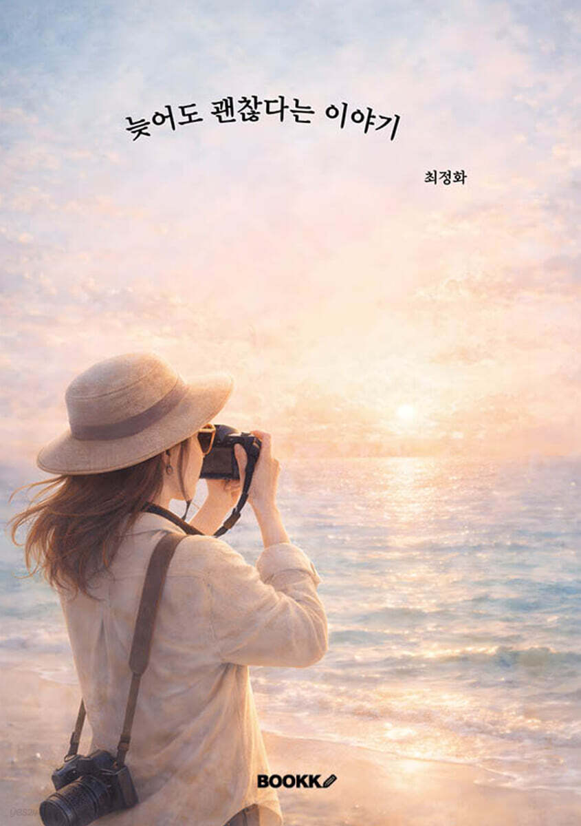 늦어도 괜찮다는 이야기