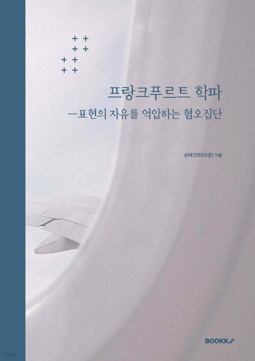 프랑크푸르트 학파ㅡ표현의 자유를 억압하는 혐오집단