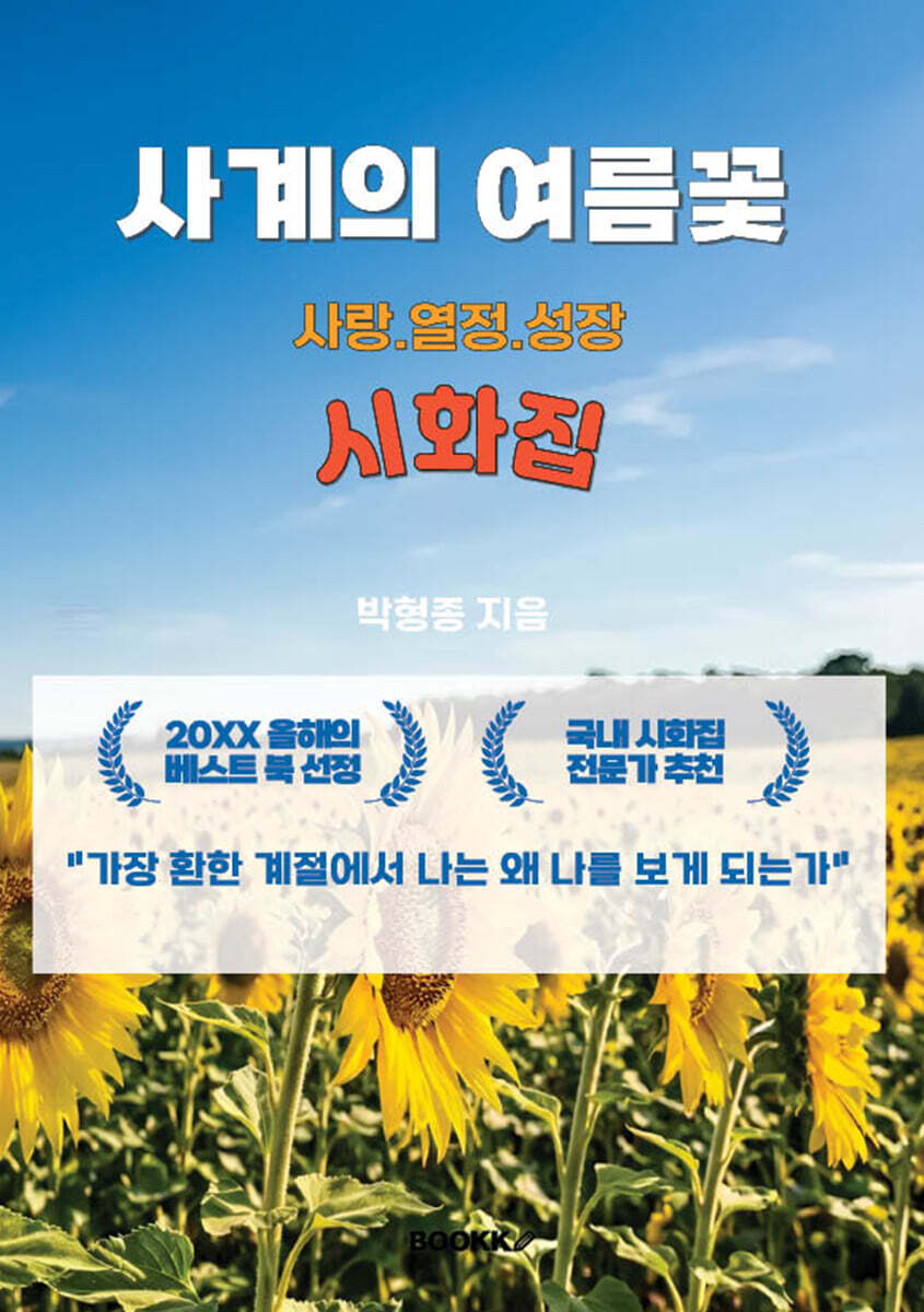 사계의 여름꽃