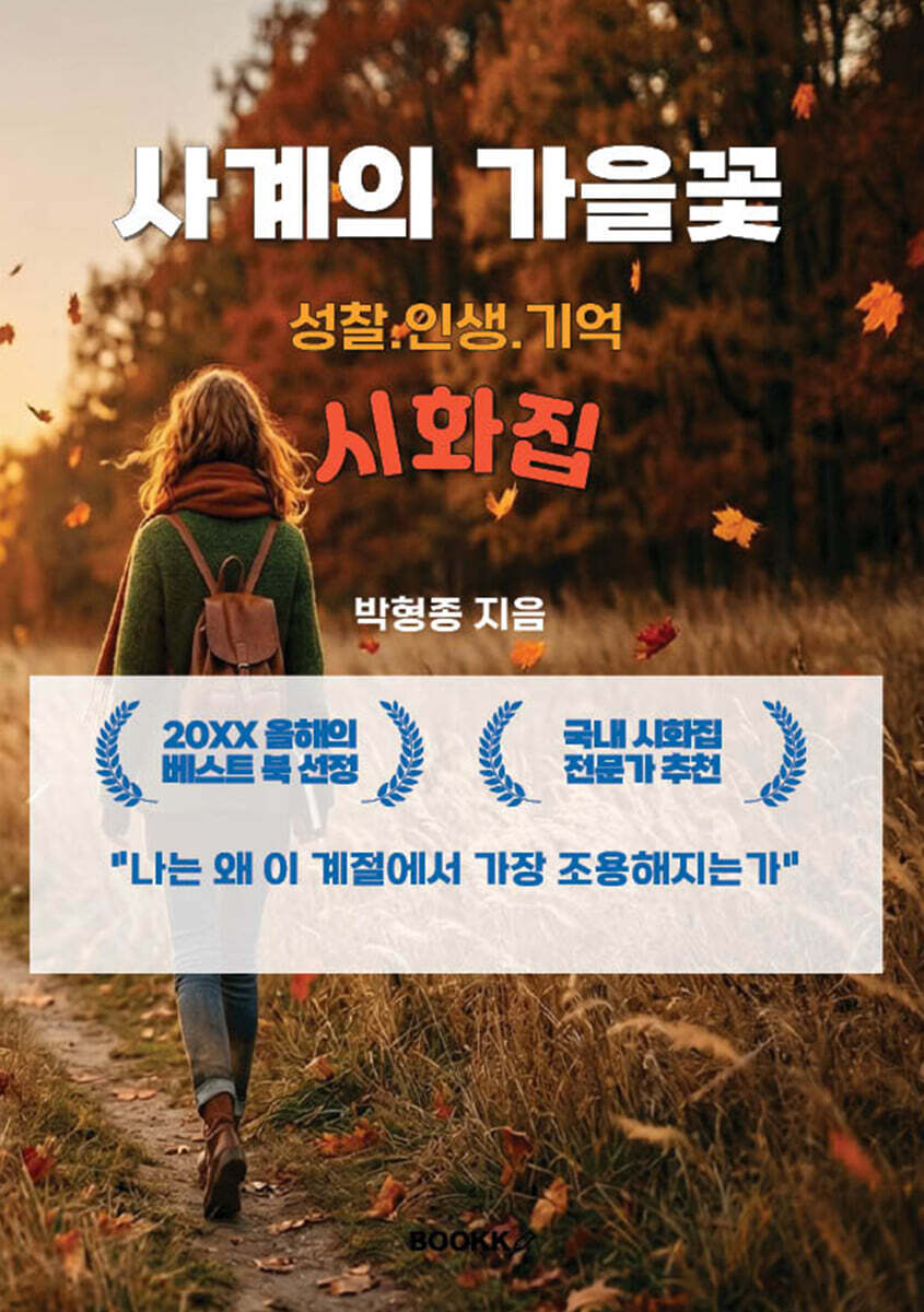 사계의 가을꽃