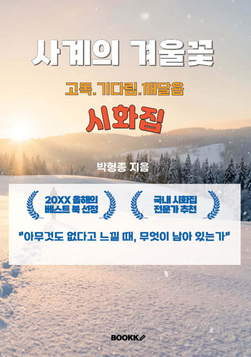 사계의 겨울꽃