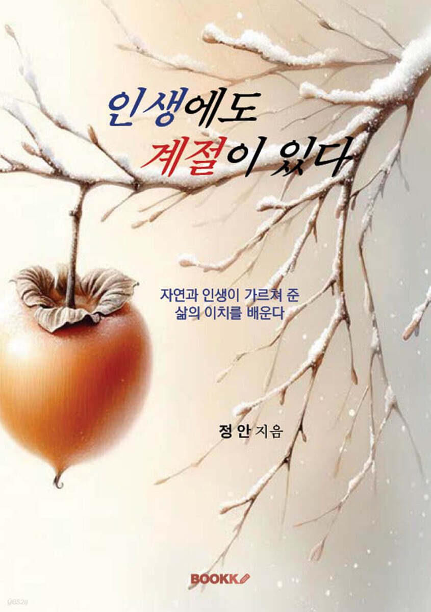 인생에도 계절이 있다