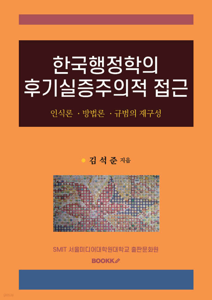 한국행정학의 후기실증주의적 접근