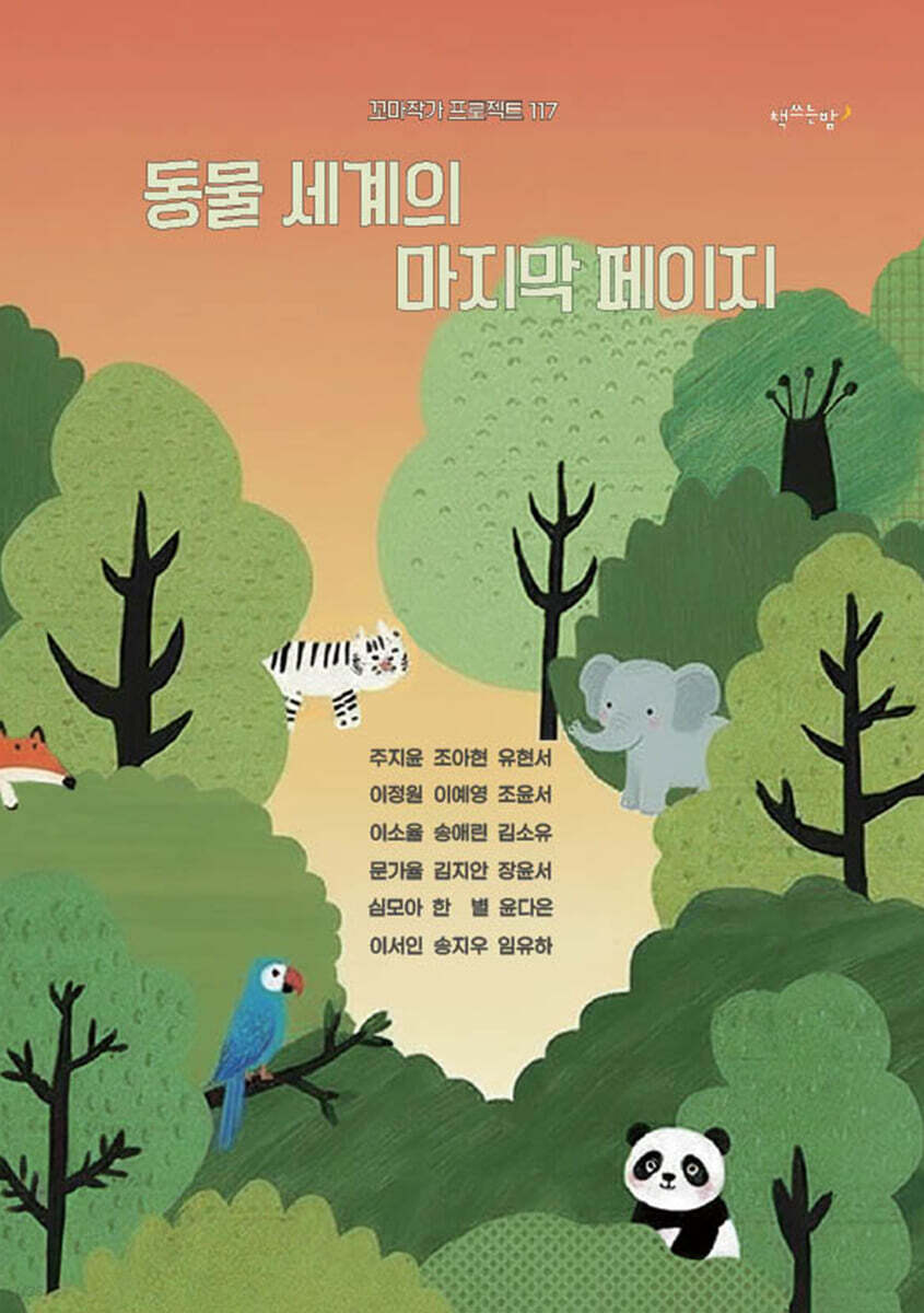 동물 세계의 마지막 페이지