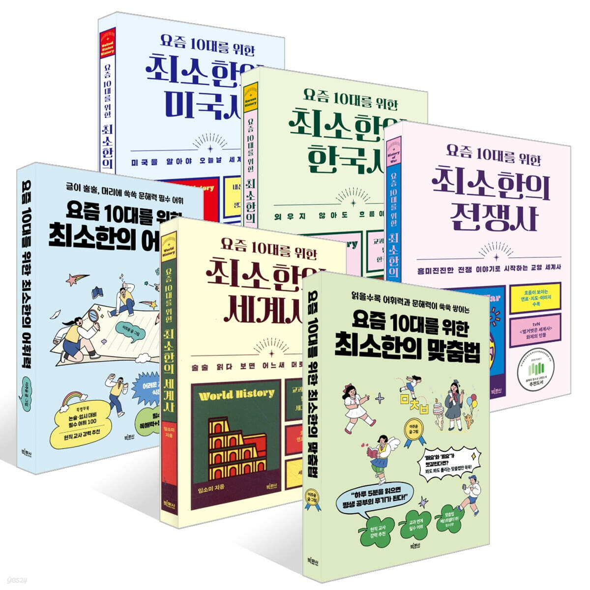 요즘 10대를 위한 최소한의 시리즈 6권 세트