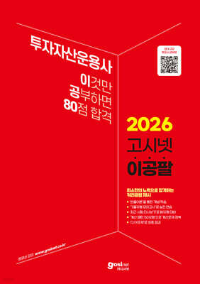2026 고시넷 투자자산운용사 이것만 공부하면 80점 합격 (이공팔)
