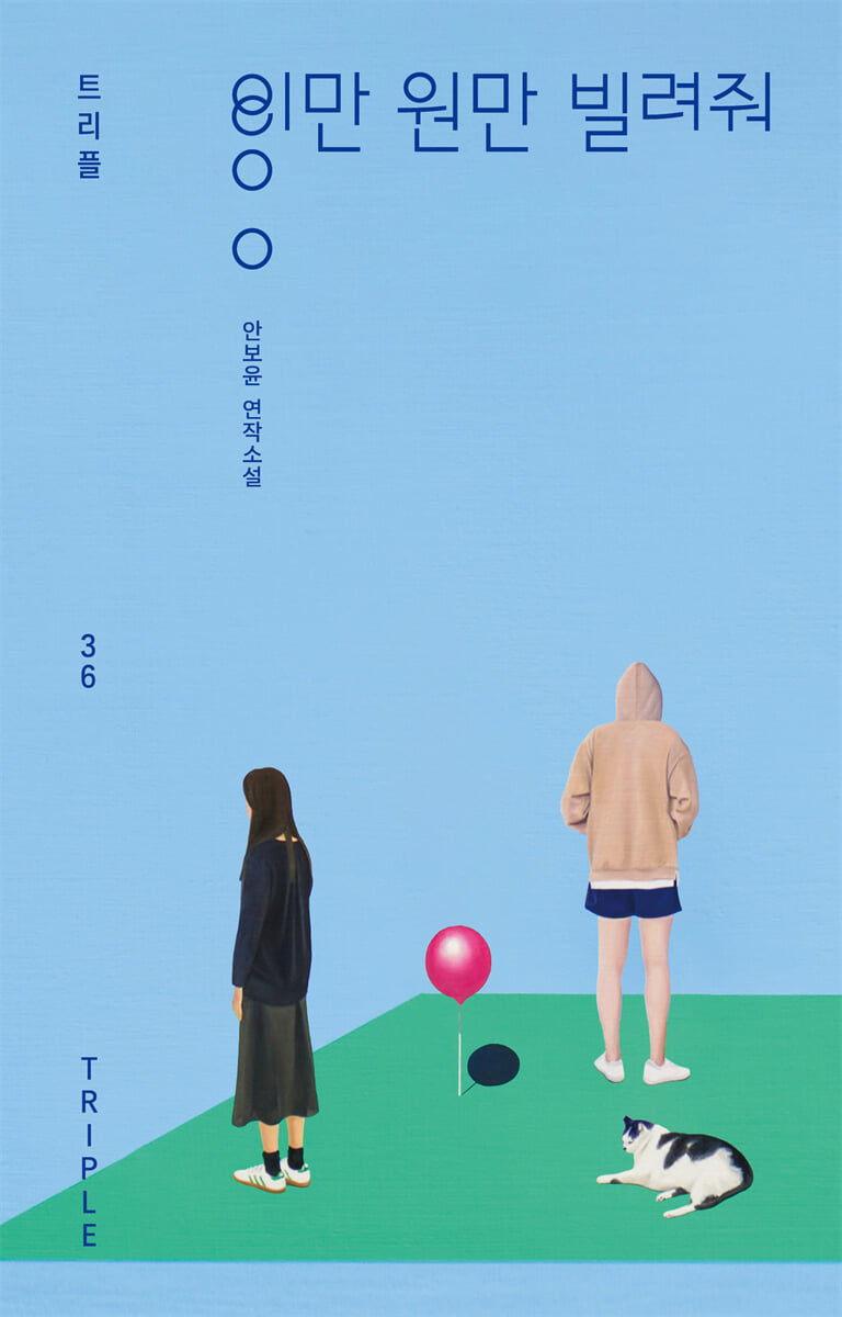 이만 원만 빌려줘