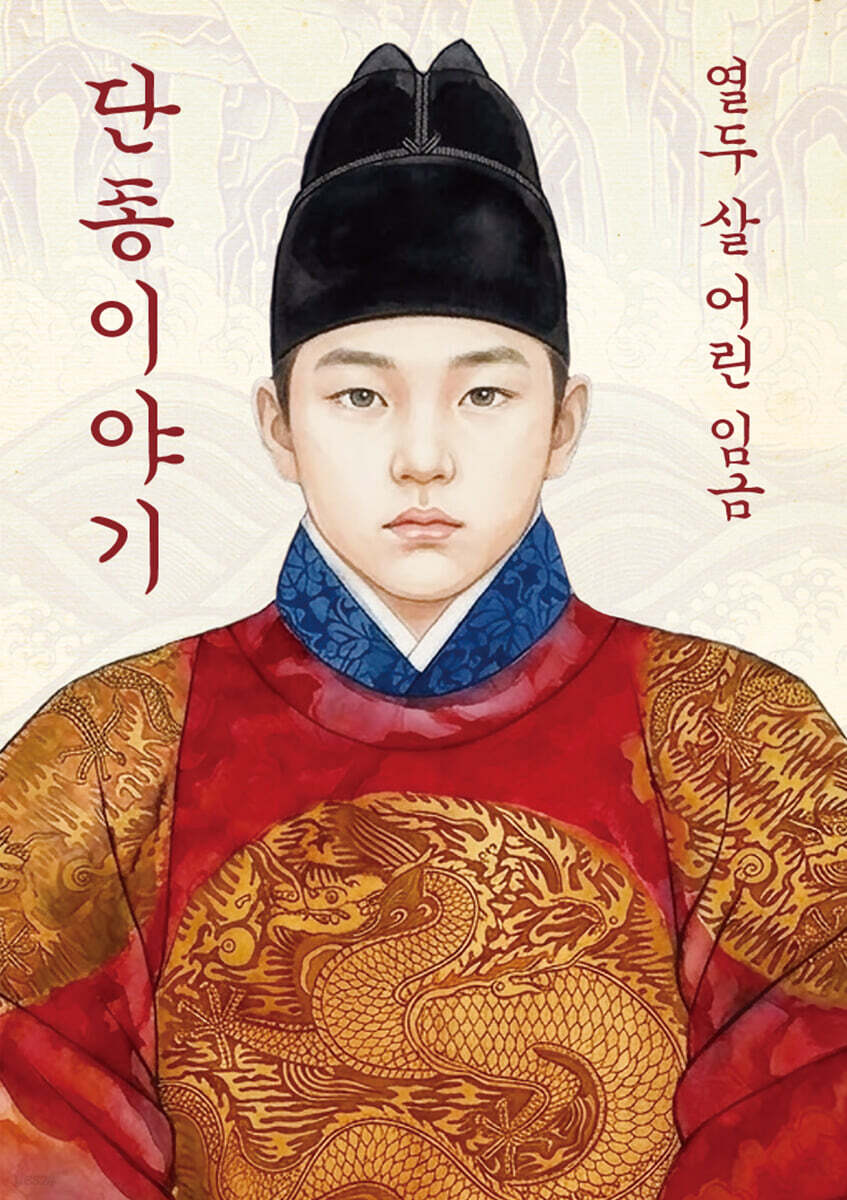 열두 살 어린 임금 단종이야기 미니미니북