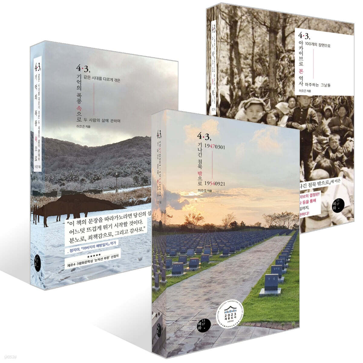 4.3, 19470301- 19540921 + 4·3, 아카이브로 본 역사 + 4·3, 기억의 폭풍 속으로 세트