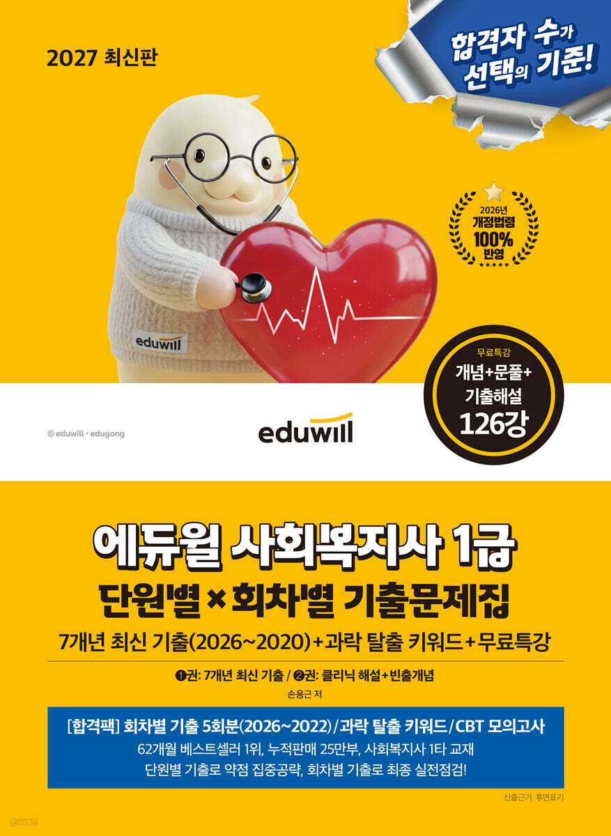 2027 에듀윌 사회복지사 1급 단원별X회차별 기출문제집+무료특강