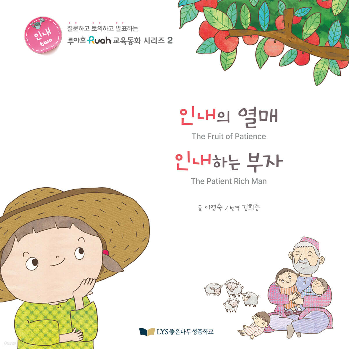 인내의 열매 / 인내하는 부자