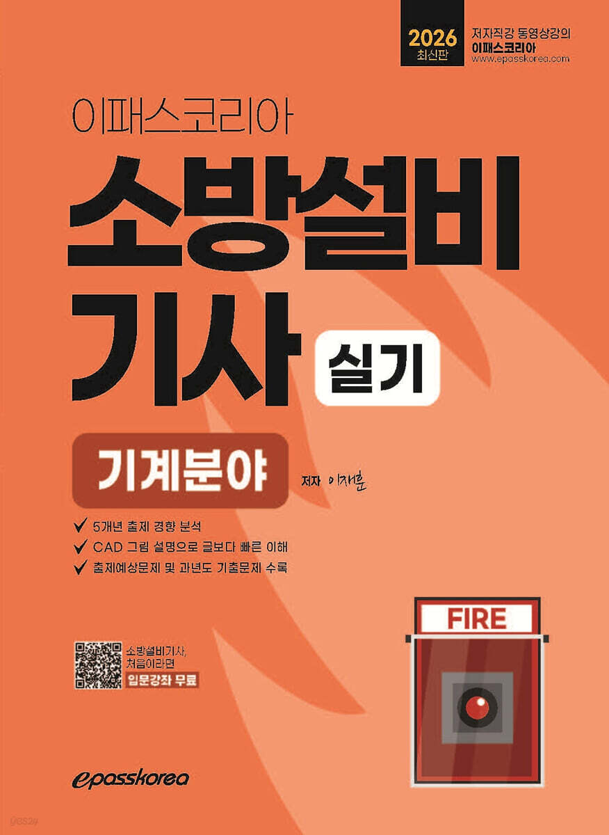 2026 이패스 소방설비기사 실기 (기계분야)