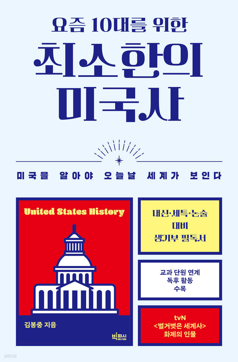 요즘 10대를 위한 최소한의 미국사
