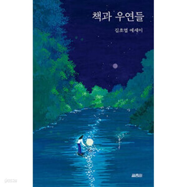 책과 우연들 (리커버 에디션)