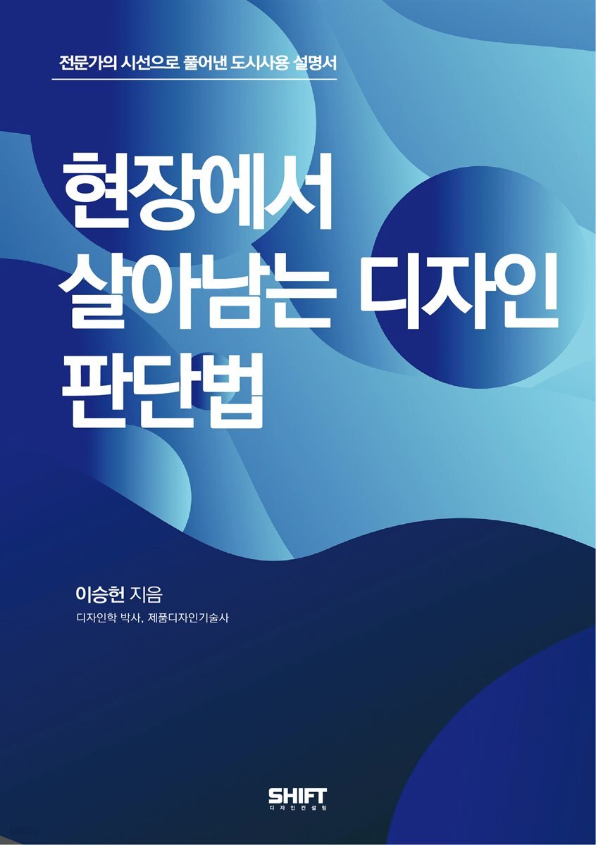 현장에서 살아남는 디자인 판단법