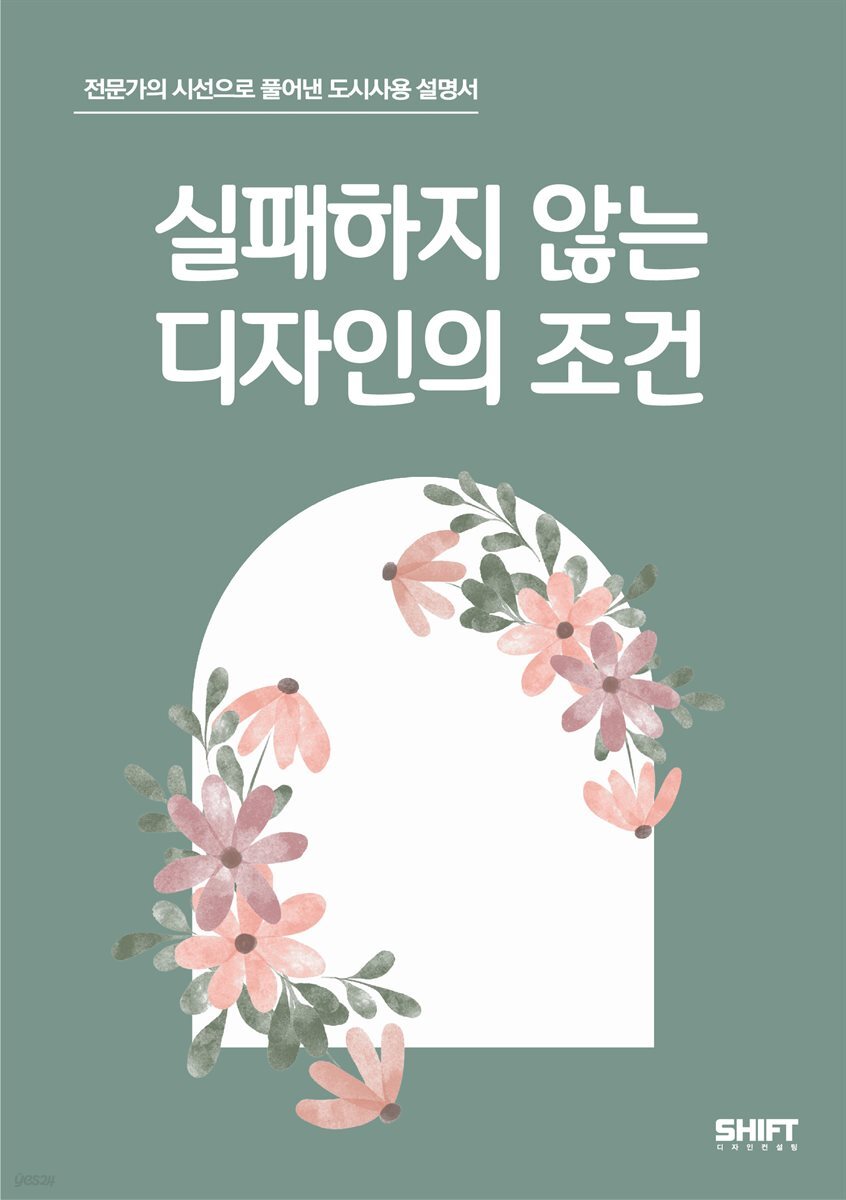 실패하지 않는 디자인의 조건