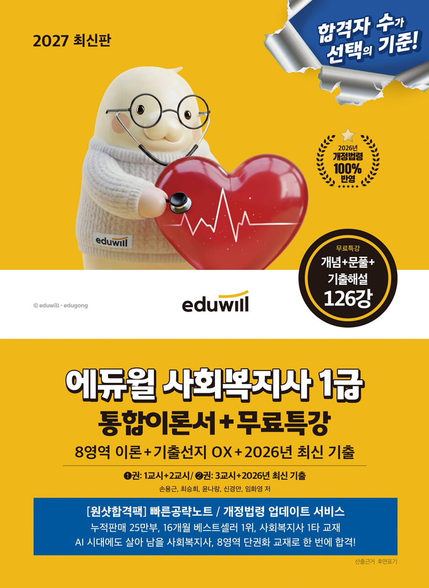 2027 에듀윌 사회복지사1급 통합이론서+무료특강