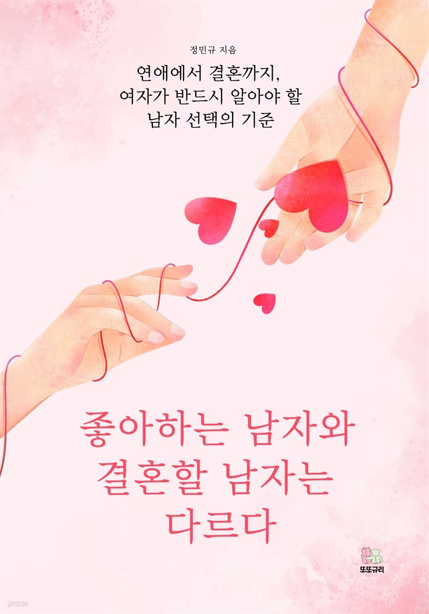 좋아하는 남자와 결혼할 남자는 다르다