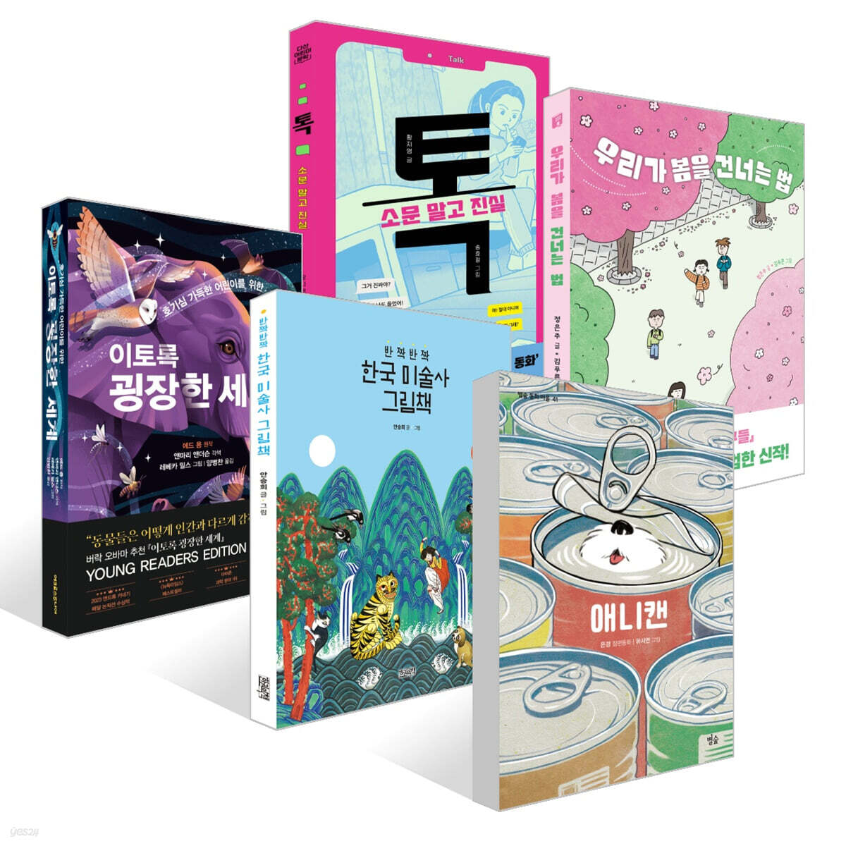 [책읽는아이들] 백정민 예스24 어린이 담당 PD 추천 초등 5~6학년 세트