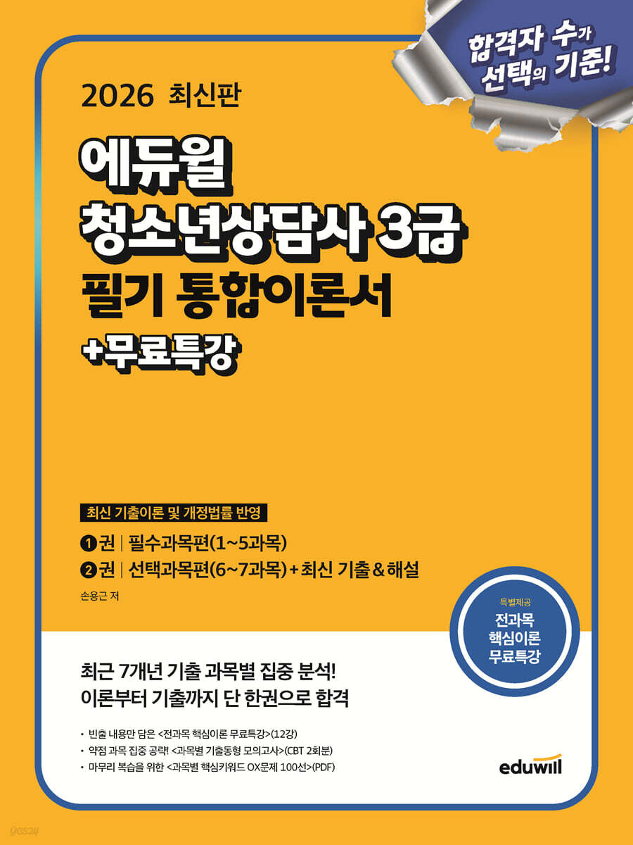 2026 에듀윌 청소년상담사 3급 필기 통합이론서+무료특강