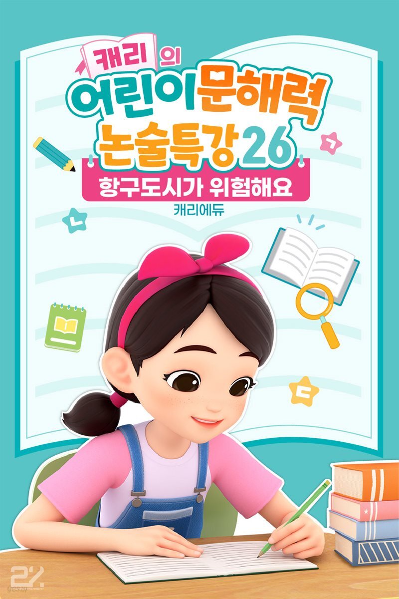 캐리의 어린이 문해력 논술특강 26：항구도시가 위험해요