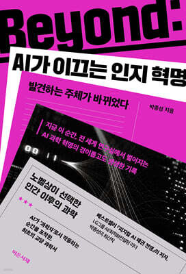 Beyond : AI가 이끄는 인지 혁명