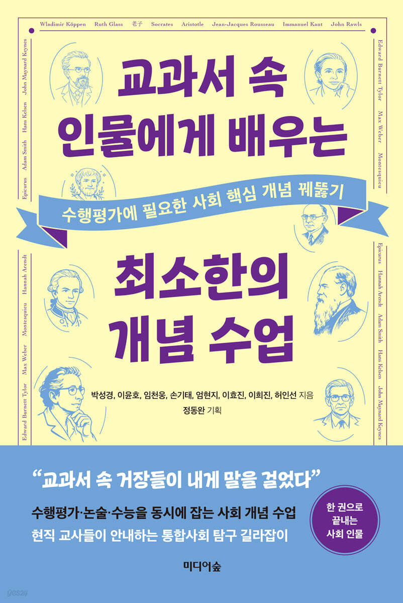 교과서 속 인물에게 배우는 최소한의 개념 수업