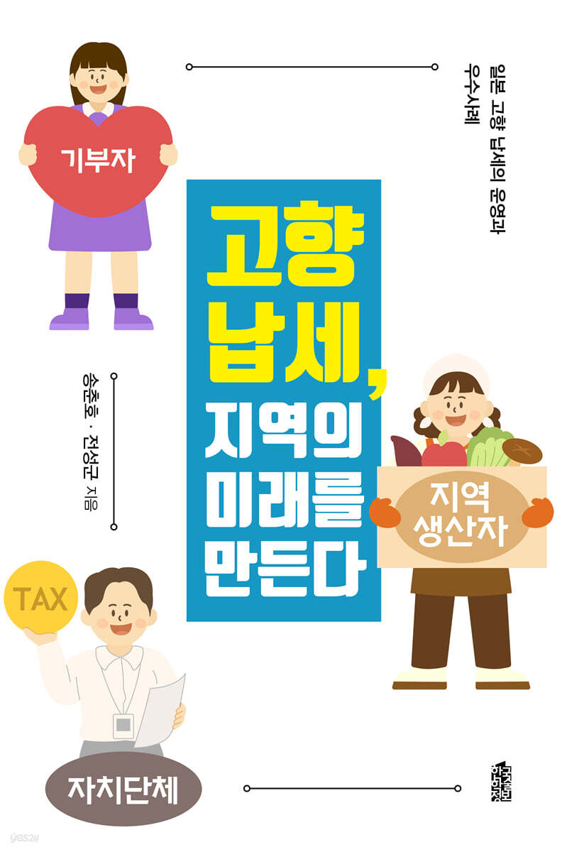 고향 납세, 지역의 미래를 만든다