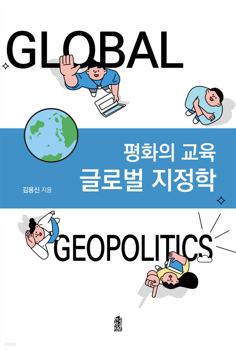 글로벌 지정학