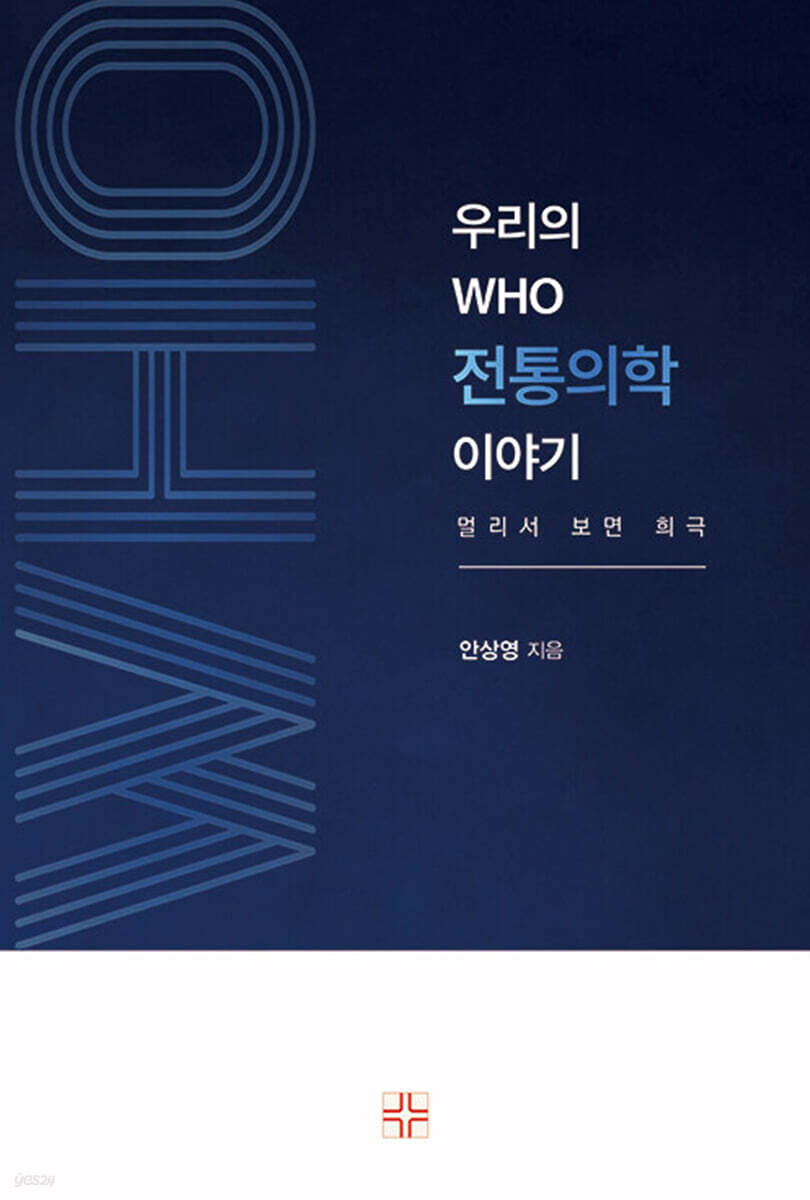 우리의 WHO 전통의학 이야기