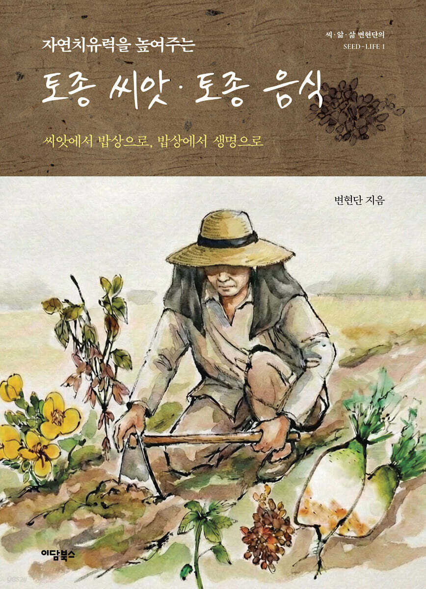 토종씨앗 토종음식