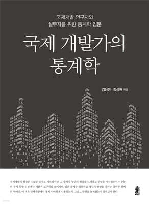 국제 개발가의 통계학