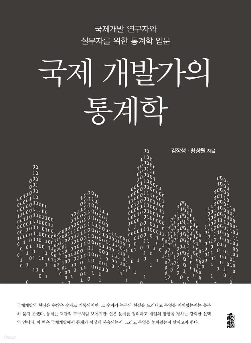 국제 개발가의 통계학