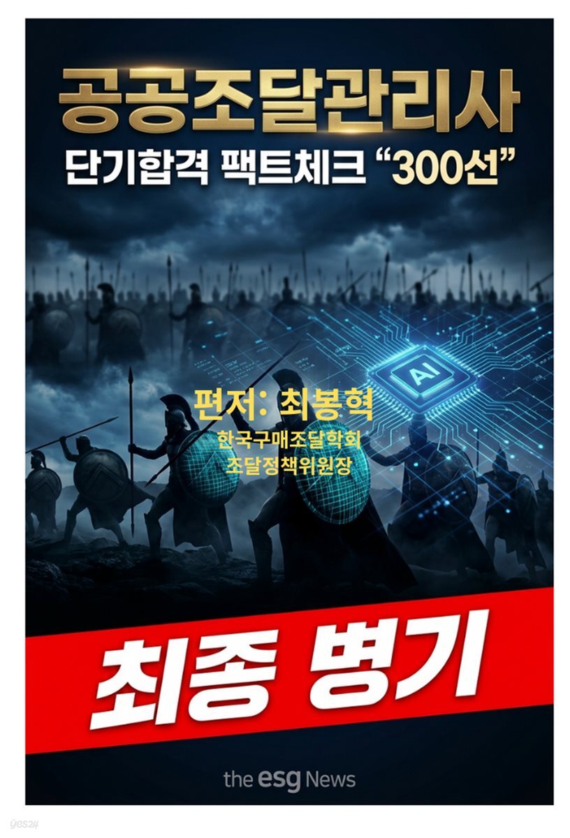 공공조달관리사 단기합격 팩트체크 "300선"