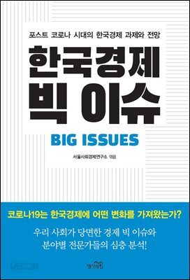 한국경제 빅 이슈