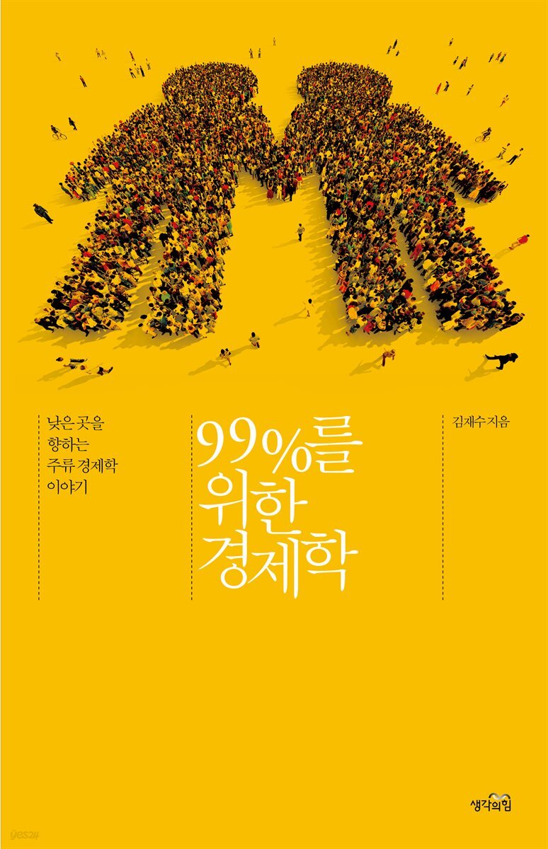 99%를 위한 경제학